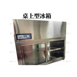 <昌盛不銹鋼餐飲裝置> 桌上型展示冰箱/小菜廚冷藏展示冰箱/麵攤/小吃店 商品皆為訂製尺寸