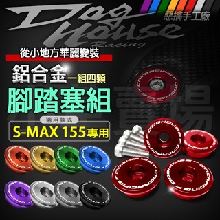 惡搞 SMAX 腳踏塞 踏板塞 腳踏塞組 鋁合金 塞子 腳踏板塞 適用 山葉 SMAX 155