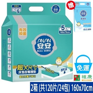 安安 看護墊床墊型 2 箱 (共120片/24包) (共24包，共2箱) (加贈-3包濕巾+1包看護墊) 維康