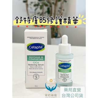 《甯初藥局》舒特膚舒新雪潤B5修護精華30ml 無香精 無酒精 48小時長效保濕 積雪草萃取物 臺灣公司貨