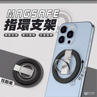 【馬丁】Magsafe 指環支架 磁吸指環扣 追劇手機架 手機支架 折疊支架 合金支架 旋轉支架 磁吸 手機架 支架
