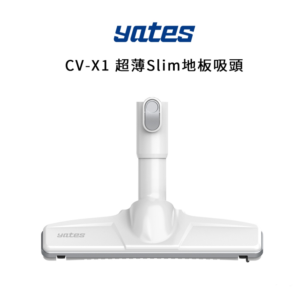 【Yates亞堤斯】Yates CV-X1系列 超薄Slim地板吸頭