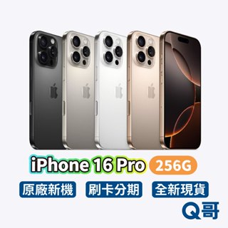 Apple 蘋果 iPhone 16 Pro 256G 原廠 6.3吋 全新 新機 空機 公司貨 i16 Q哥