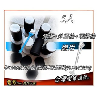 5入濾網組 適用【FURIMORI 富力森】手持/直立兩用式吸塵器(FU-VC908)