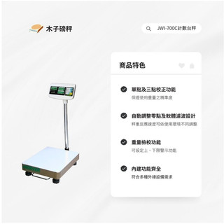 木子磅秤 =鈺恆= 電子計數檯秤 JWI-700C系列