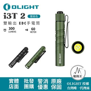 【電筒王】OLIGHT i3T 2 200流明 62米 雙輸出 EDC手電筒 雙向背夾 帽簷燈 AAA/10440
