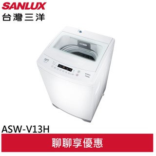 SANLUX 臺灣三洋 13kg 直立式變頻洗衣機 ASW-V13H (聊聊享優惠)