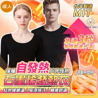【臺灣製造】發熱衣 發熱褲 石墨烯 遠紅外線 發熱衣女 女發熱衣 極暖發熱衣 長袖發熱衣 臺灣發熱衣