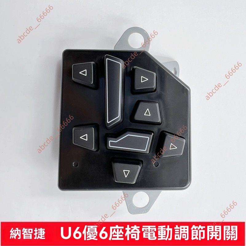 廠商 商家大促#納智捷U6優6座椅 電動器座椅開關 電動開關 主駕坐椅調開關 u6零件 納智捷配件 納智捷零件