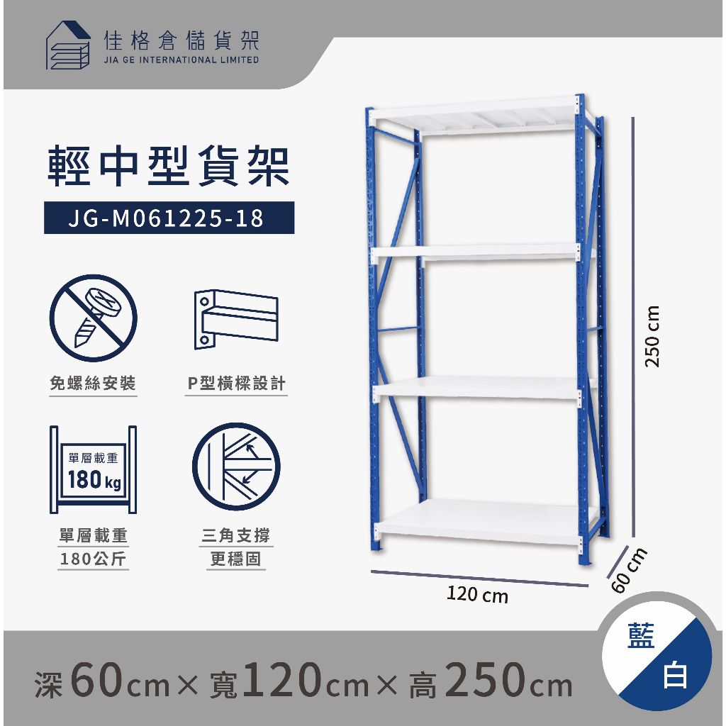 佳格倉儲貨架 - 120公分寬 輕中型倉儲架 | 免螺絲組合架 | 快速組裝 | 【深60 x 寬120 x 高250】