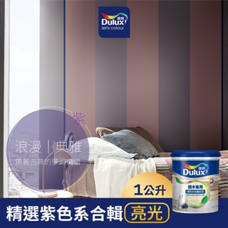 【得利官方旗艦店】A722 水性調合漆 亮光 精選紫色系 電腦調色（1公升裝）｜客製化調色漆