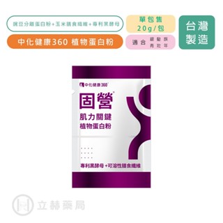中化健康360 固營肌力關鍵植物蛋白粉 20g/包 燕麥風味 豌豆蛋白粉 膳食纖維 專利黑酵母 立赫藥局
