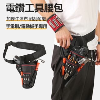 【臺灣發貨】工具腰包 工具包 電動扳手工具腰包 便攜維修工具包 加厚耐磨款電工包 掛腰工具收納包 工具包 電鑽包