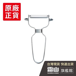 不鏽鋼鋸齒削皮刀 削皮器【日本霜山旗艦館】