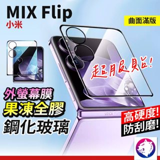 小米 MIX Flip 外螢幕鋼化玻璃貼 折疊機副螢幕保護貼 小螢幕鋼化膜 螢幕保護膜 鋼化膜 鋼化貼 mixflip