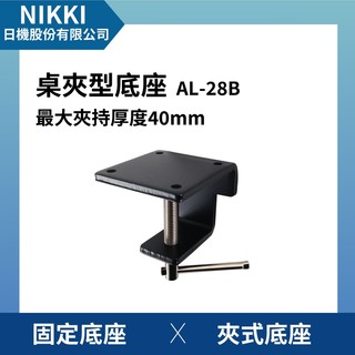 【日機】桌夾式底座 固定底座 最大夾持厚度40mm 夾式底座 AL-28B