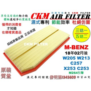 【CKM】M-BENZ W205 W213 C257 CLS350 X253 M264 引擎濾網 空氣濾芯 空氣濾網