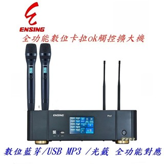 燕聲ENSING Pro1 / Pro3 觸控多功能旗艦數位擴大機內建雙手握無線麥克風-刷卡