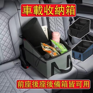 【臺中現貨 當天寄店】車載收納箱 前座+後座+後車廂三用 後座收納箱 汽車置物箱 車用折疊收納箱 汽車收納盒 後車廂收納