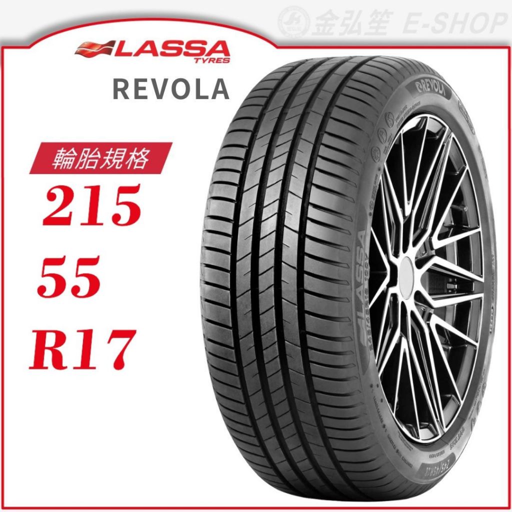 【LASSA 雷鯊輪胎】REVOLA 215/55/17 | 金弘笙
