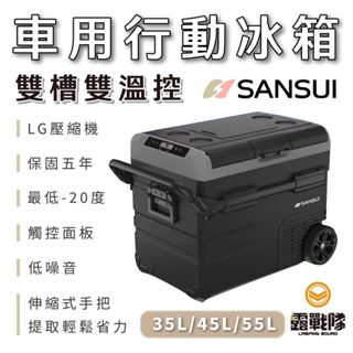 SANSUI 山水 雙門行動冰箱 35L 45L 55L 雙門 雙溫控 冷凍 冰箱 移動冰箱 壓縮機保固五年 【露戰隊】
