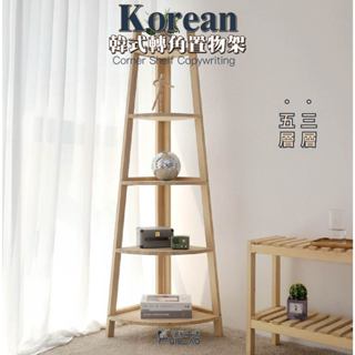 【快豹】Korean韓式轉角實木置物架 轉角層架 三角置物架 置物架
