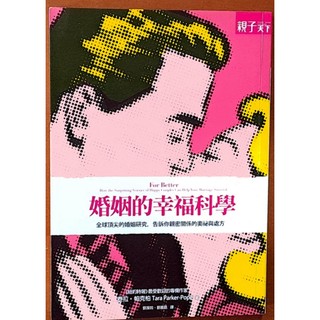 兩性關係 婚姻的幸福科學 親密關係的奧秘與處方 親子天下 有泛黃 ISBN：9789862417072【明鏡二手書】