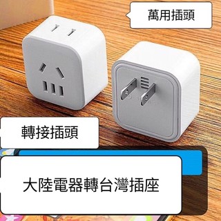 品質嚴選⭕大陸電器轉台灣轉接頭⭕ 三頭轉兩頭插頭 三腳轉兩腳大陸電器轉臺灣插頭 適用大陸電器 陸規轉美規 插頭轉接頭