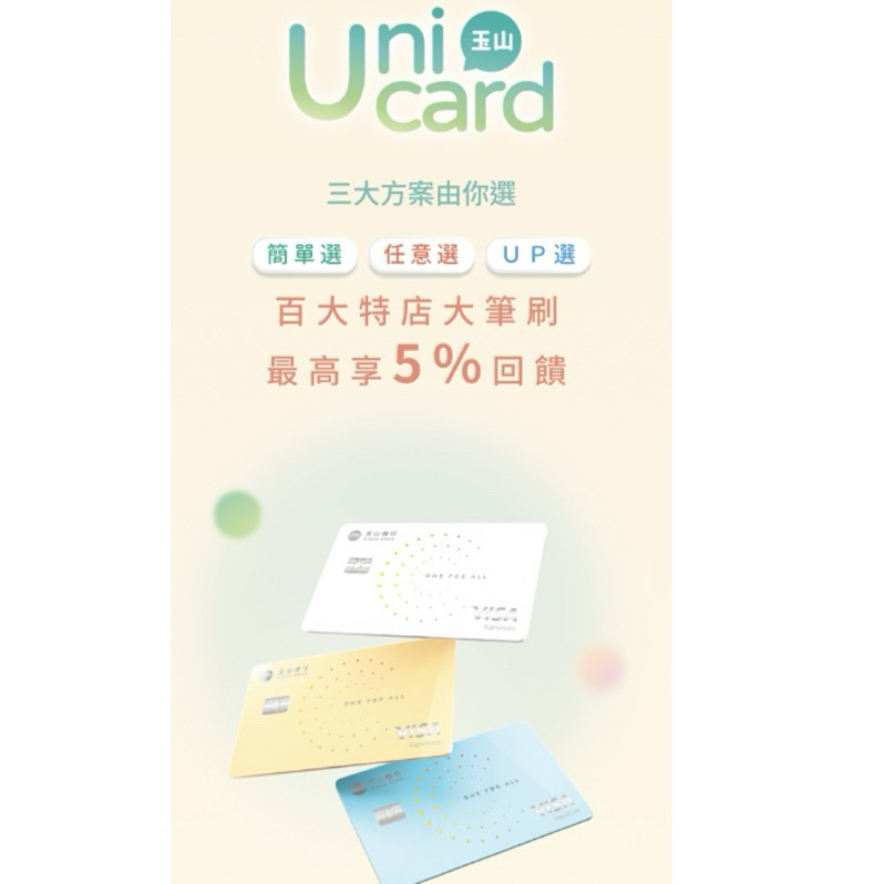 （uni卡）售玉山 e point 點數——125台幣兌換100點