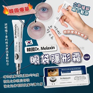 【臺灣出貨】韓國 Dr.Melaxin Eyephalt 眼袋修護眼霜 10ml 眼霜 眼部精華 眼部保養 眼袋 黑眼圈