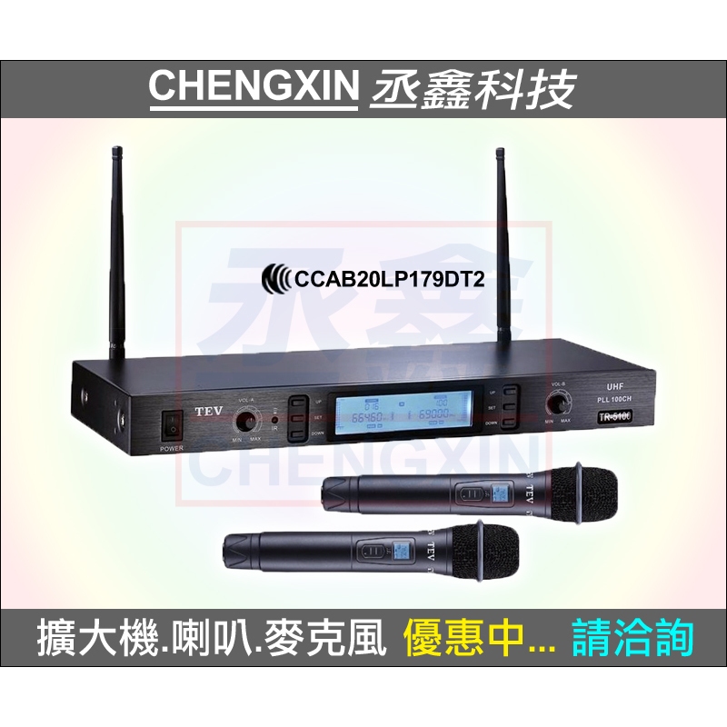【丞鑫科技音響】TEV台灣電音 無線麥克風 TR-5800 數位UHF可調頻100頻道 雙手握 全新公司貨