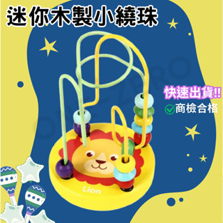 ‼️臺灣現貨‼️✅商檢合格 小繞珠木製串珠 益智早教 顏色認知 嬰兒玩具 兒童玩具 木製玩具 啟蒙 益智玩具 早教玩具