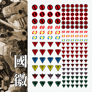 ［二創］水貼、貼紙、國徽、徽章、ZOIDS 洛伊德、機獸戰記
