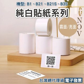 精臣B21S/B21/B3S/B1/B21PRO/B31白色標籤貼紙標籤列印紙服裝吊牌貼紙食品營養標示貼收納條碼貼紙