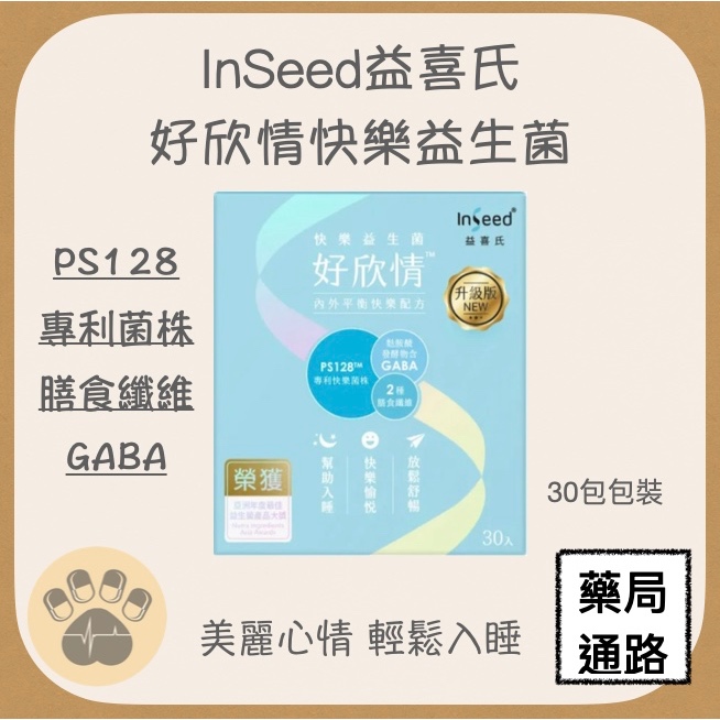 <藥局通路 公司正品> InSeed益喜氏 好欣情PS128快樂益生菌 30包