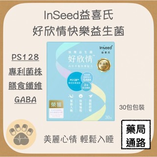InSeed益喜氏 好欣情PS128快樂益生菌 30包