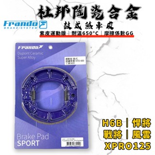 FRANDO｜H6B 鼓煞 鼓煞皮 鼓式煞車皮 杜邦陶瓷 適用於 戰將 悍將 JETPOWER XPRO 風雲