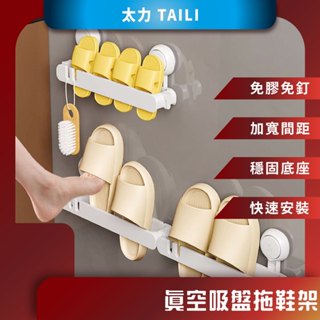 ♪臺灣現貨♪ 太力 TAILI 真空吸盤拖鞋架 無痕壁掛鞋架 免打孔鞋架 室內 鞋架 浴室 拖鞋架 拖鞋收納 雙人鞋架