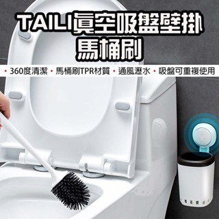 【臺灣現貨】 太力 TAILI 真空吸盤壁掛馬桶刷 馬桶刷 收納架 吸盤 置物架 壁掛收納 免打孔 置物架 馬桶刷掛架