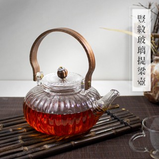 臺灣現貨隔日配🔥豎紋玻璃提樑壺(附贈過濾網)【鹿港春囍堂】茶壺 泡茶壺 木質提樑玻璃壺 燒水壺 耐高溫提樑壺 純手工壺