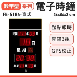 鋒寶牌 插電式電子鐘 FB-5186型 GPS自動校正 數字電子鐘 掛鐘 數字鐘 電子日曆 萬年曆 時鐘 鬧鐘