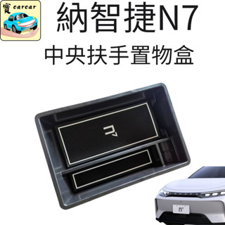 luxgen n7專用 中央扶手置物盒 車用置物盒 納智捷N7 收納盒