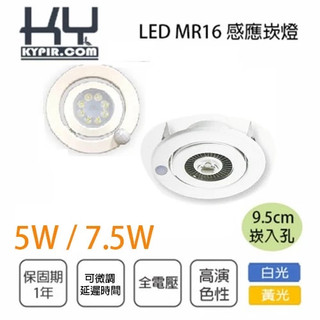 〖光源KY〗感應式 LED 照明崁燈 崁入孔 9.5CM 全電壓 5W / 7.5W LED09W-D% 預購品