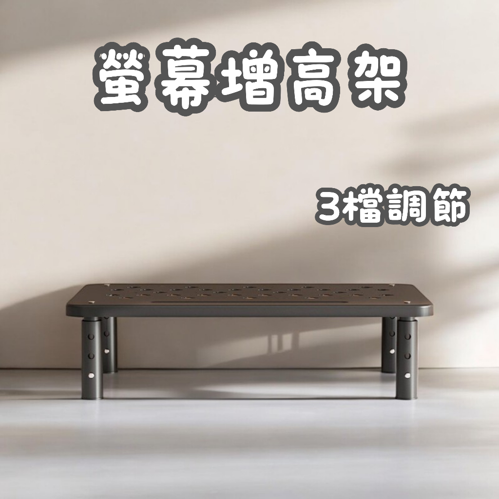 [⭐平日天天出！台灣現貨⭐] 螢幕增高架 螢幕架 電腦螢幕架 三檔調節 筆電置物架 電腦墊高架 桌上置物架 增高架