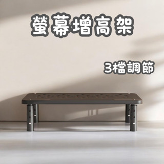 [⭐平日天天出！臺灣現貨⭐] 螢幕增高架 螢幕架 電腦螢幕架 三檔調節 筆電置物架 電腦墊高架 桌上置物架 增高架