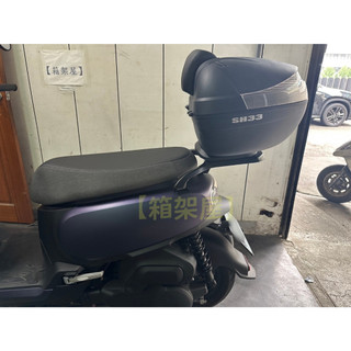 【新北新莊箱架屋】SYM CLBCU 蜂鳥 鋁合金 後箱架 後架 貨架 + SH33 後箱 + 靠背 (先裝-雙重防水)