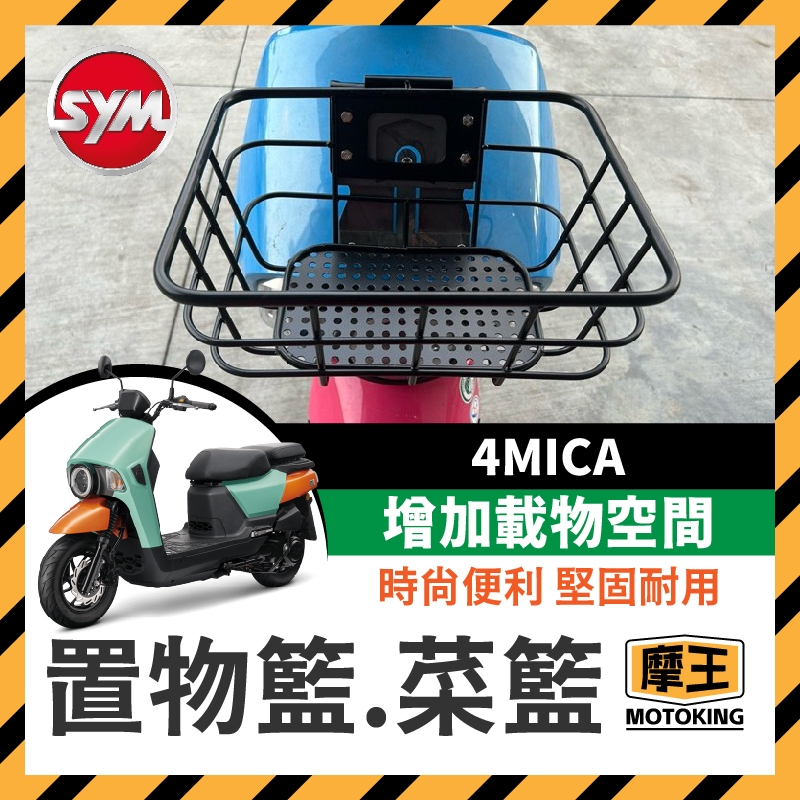 摩王👑三陽 sym 4mica 菜藍 前置物籃 螞蟻 菜籃 機車置物籃 機車籃子 螞蟻菜藍 機車籃 前置物 置物箱