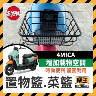 摩王👑三陽 sym 4mica 菜藍 前置物籃 螞蟻 菜籃 機車置物籃 機車籃子 螞蟻菜藍 機車籃 前置物 置物箱