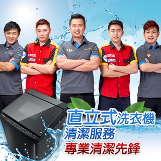 清潔直立式洗衣機(消毒)【家樂福】
