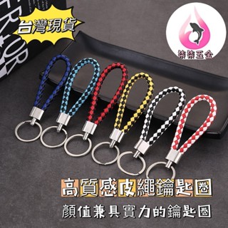 【柒柒五金】高質感編織皮繩鑰匙圈 鑰匙圈 皮繩 彩色 鑰匙圈 DIY 鑰匙扣 吊飾 皮繩鑰匙圈 汽車鑰匙圈 機車鑰匙圈